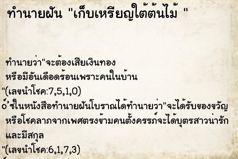 ทำนายฝันทำนายฝันเก็บเหรียญใต้ต้นไม้